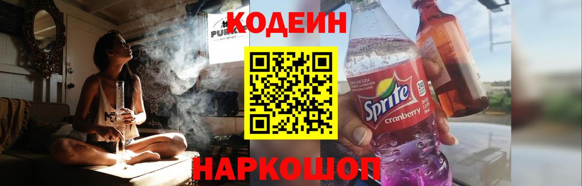 Кодеин напиток Lean (лин) Стерлитамак
